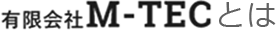有限会社 M-TECとは