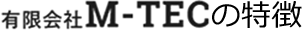 有限会社 M-TECの特徴